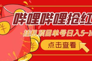最新嗶哩嗶哩搶紅包掛機(jī)項(xiàng)目，單號(hào)5-10 【腳本 詳細(xì)教程】