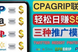 通過社交媒體平臺(tái)推廣熱門CPA Offer，日賺50美元 – CPAGRIP的三種賺錢方法