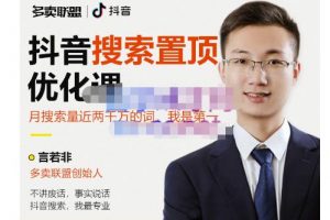 多賣聯盟·抖音搜索置頂優化，不講廢話，事實說話價值599元