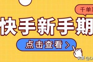 快手怎樣無(wú)限弄新用戶(hù)快手怎樣無(wú)限弄新用戶(hù)紅包提現(xiàn)