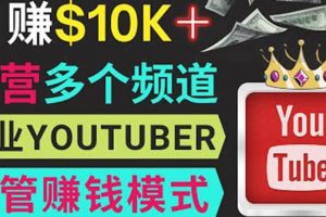 同時運作多個Youtube頻道，不露臉，不錄音，輕松制作熱門節目，月入1W美元
