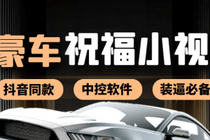 某音直播同款小視頻勞斯萊斯中控改名視頻汽車豪車祝福 一單賺388（附軟件）