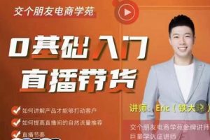 交個朋友·0基礎(chǔ)入門直播帶貨，手把手教你成為帶貨主播