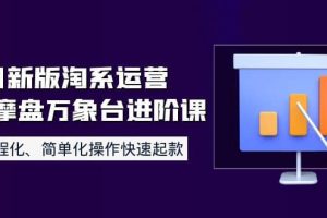 8月新版淘系運營達摩盤萬象臺進階課：流程化、簡單化操作快速起款