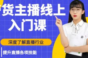 黑牛帶貨主播線上入門課，深度了解直播行業及提升直播各項技能