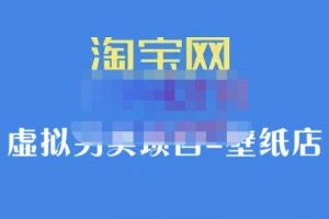 九萬里團(tuán)隊(duì)·淘寶虛擬另類項(xiàng)目-壁紙店，讓你穩(wěn)定做出淘寶皇冠店價(jià)值680元