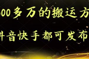 抖音快手都可發布的，實測跑600多萬的搬運方法