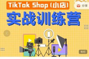 瘋人院TikTok Shop小店先瘋訓練營，開啟2022年海外小店帶貨，從0到1掌握TK小店運營技巧