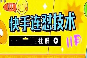 11月底最新快手搬運連懟技術，百分之百同框可加熱