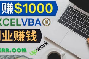 會使用Excel就能賺錢，在Fiverr出售Excel數(shù)據(jù)錄入服務(wù)，月入1000美元以上