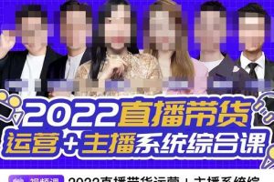 直播帶貨運營 主播系統綜合課，講透2022年如何做直播帶貨