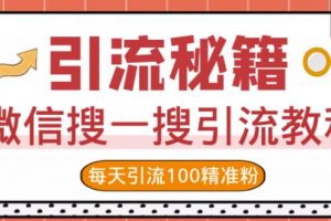 微信搜一搜引流教程，每天引流100精準粉