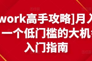[Upwork高手攻略]月入1-4萬，一個低門檻的大機會，入門指南
