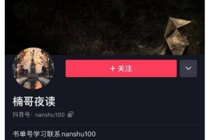 楠叔夜讀·短視頻賣書：短視頻賣書銷量天花板，包括商業思維和項目全套培訓課程