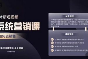 休斯短視頻系統運營大課，你掌握核心的運營思維 價值7800元