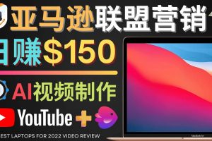 Youtube推廣亞馬遜聯(lián)盟，每單傭金超50美元，日賺200美元