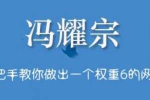 馮耀宗·SEO培訓班，手把手教你做出一個權重6的例站
