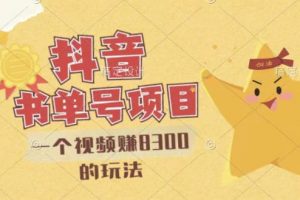 最新抖音視頻號書單號項目，一個視頻賺8300的玩法【詳細教程 AI語音合成軟件】