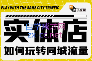 麥子互娛·實(shí)體店如何玩轉(zhuǎn)同城流量，價(jià)值399元