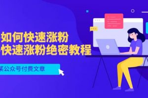 某公眾號付費文章：知乎如何快速漲粉，知乎快速漲粉絕密教程，干貨滿滿