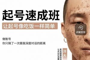 新手起號必備速成班課程，0基礎起號到千萬爆款實操課，讓抖音起號像吃飯一樣簡單