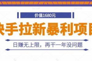 快手拉新暴利項(xiàng)目，有人已賺兩三萬(wàn)，日賺無(wú)上限，再干一年沒問(wèn)題