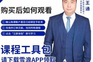 王通·現學現賣收錢班，學會快速識別不同客戶，不浪費時間