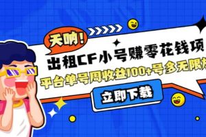 出租CF小號賺零花工作室無限放大