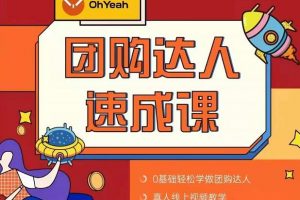 抖音團(tuán)購達(dá)人懶人最新玩法，0基礎(chǔ)輕松學(xué)做團(tuán)購達(dá)人（初級(jí)班 高級(jí)班）