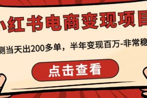 小紅書電商變現項目：實測當天出200多單