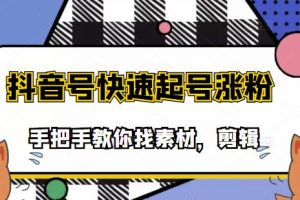 市面上少有搞笑視頻剪快速起號課程，手把手教你找素材剪輯起號