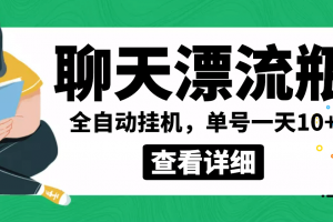外面賣980的聊天漂流瓶全自動掛機項目，單窗口一天10 【腳本 教程】