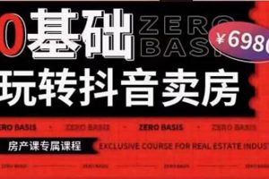 0基礎玩轉短視頻賣房（十九期）短視頻 直播雙腿走路，實現抖音賣房彎道超車