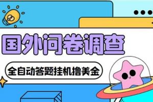 外面收費(fèi)1998的國外問卷掛機(jī)答題項目 號稱單窗口一天10美金(永久腳本 教程)