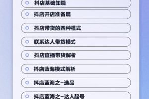 盜坤·抖店藍海訓練營：簡單又可以快速復制，只要按照他的標準化去執行就可以賺錢！