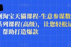 樊劍淘寶天貓課程-生意參謀數據分析系列課程(高級)，讓您輕松運營店鋪，幫助打造爆款