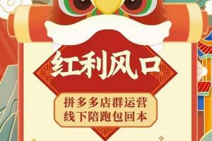 左右電商拼多多無貨源店群玩法：從0~1，36節實戰保姆教程，?極速起店必出單