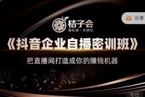 桔子會《抖音企業(yè)自播密訓班》，把直播間打造成你的賺錢機器