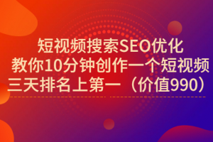 宋老師·短視頻搜索SEO優(yōu)化，教你10分鐘創(chuàng)作一個短視頻，三天排名上第一