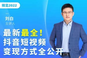 最新最全抖音短視頻變現(xiàn)方式全公開，快人一步邁入抖音運營變現(xiàn)捷徑