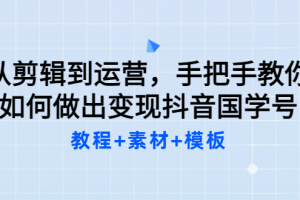 從剪輯到運營，手把手教你如何做出變現(xiàn)抖音國學號（教程 素材 模板