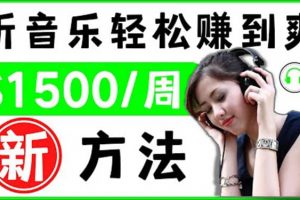 2022聽音樂賺錢的新方法 音樂賺錢 app讓你輕松賺錢1首歌=3美元