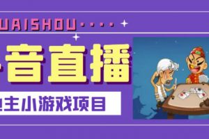 抖音斗地主小游戲直播項(xiàng)目，無需露臉，適合新手主播就可以直播