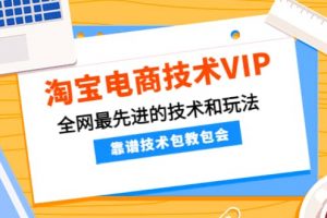 淘寶電商技術VIP，全網最先進的技術和玩法，靠譜技術包教包會（更新106）