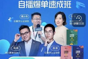 抖音電商自播爆單速成班：網(wǎng)川教育最新課程，27節(jié)視頻課程 課程配套工具表格