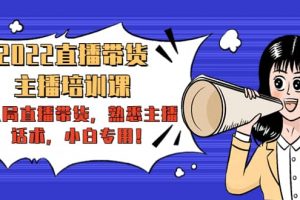 2022直播帶貨-主播培訓課：入局直播帶貨，熟悉主播話術，小白專用