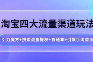淘寶四大流量渠道玩法：引力魔方 搜索流量提權 直通車 引爆手淘首頁