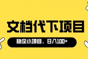 適合新手操作的付費文檔代下項目，長期穩定，0成本日賺100＋（軟件 教程）