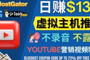 YouTube推廣虛擬主機賺錢的方法，無需露臉，無需錄音，日賺130美元