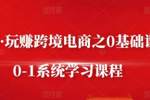 朱哥·玩賺跨境電商之0基礎課程，0-1系統學習課程
